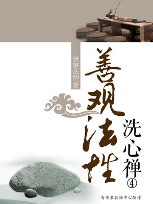 cover image of 善观法性